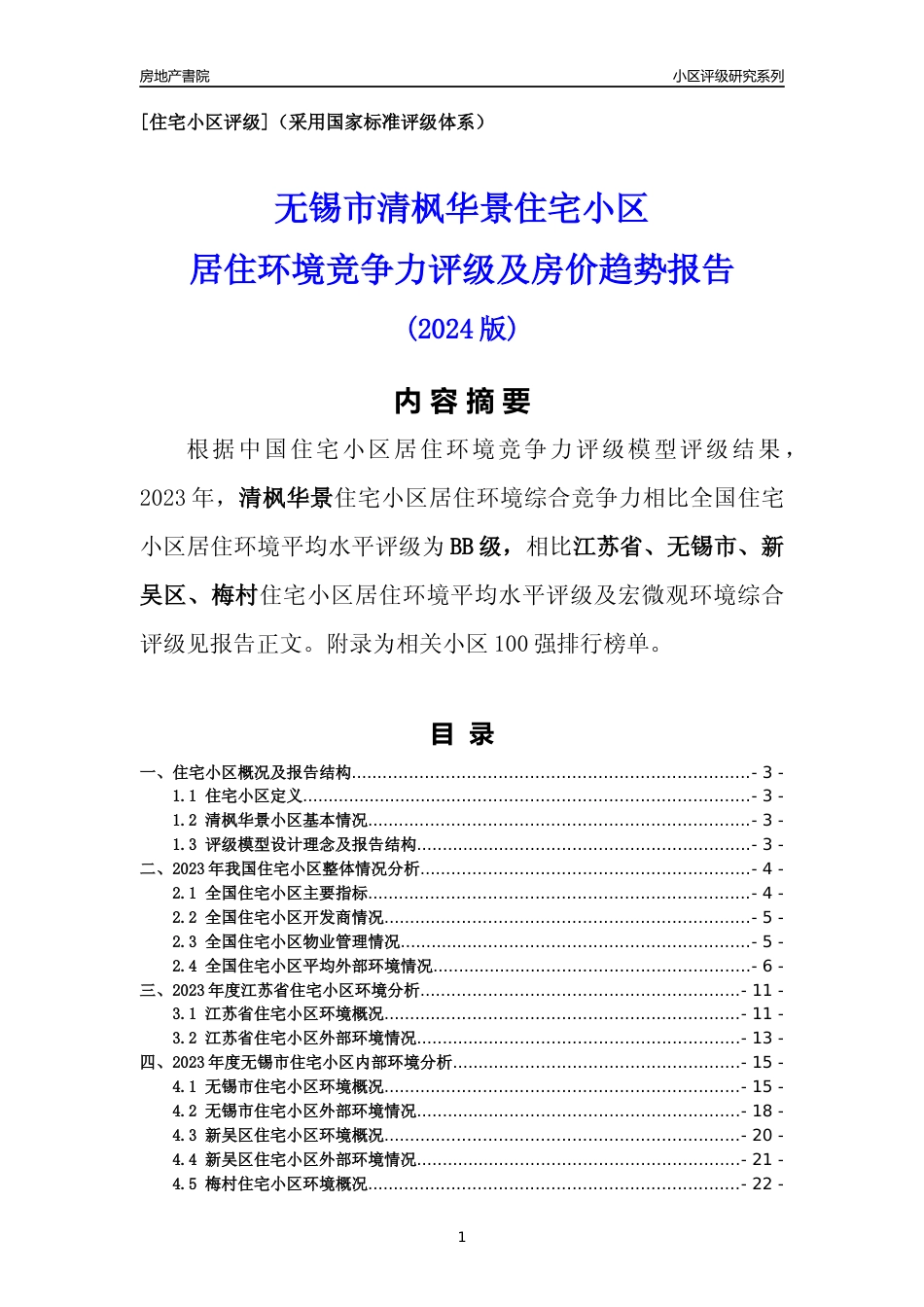 [小区点评]清枫华景(无锡市新吴区)小区居住环境竞争力评级及房价趋势分析报告(2024版)_第1页