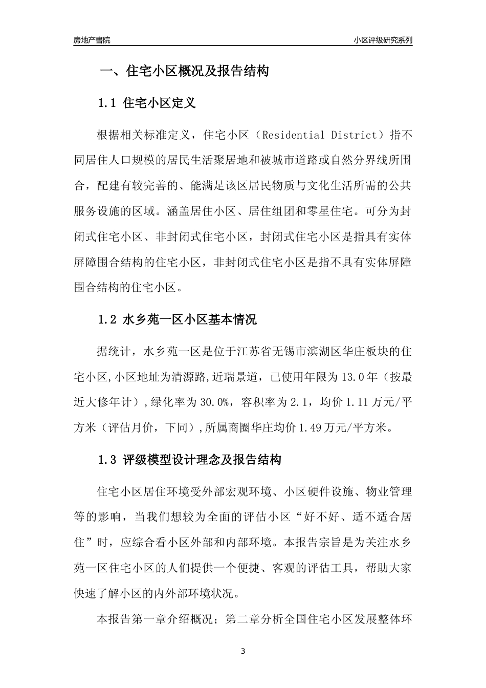 [小区点评]水乡苑一区(无锡市滨湖区)小区居住环境竞争力评级及房价趋势分析报告(2024版)_第3页