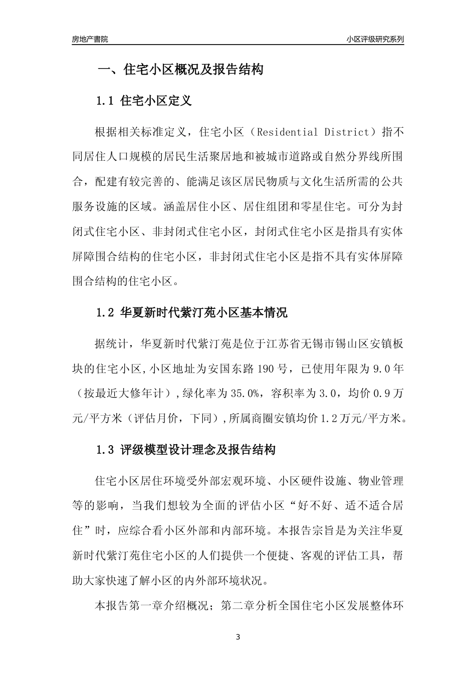 [小区点评]华夏新时代紫汀苑(无锡市锡山区)小区居住环境竞争力评级及房价趋势分析报告(2024版)_第3页