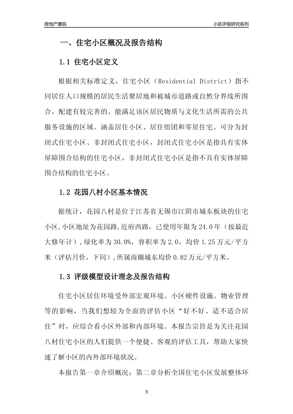 [小区点评]花园八村(无锡市江阴市)小区居住环境竞争力评级及房价趋势分析报告(2024版)_第3页