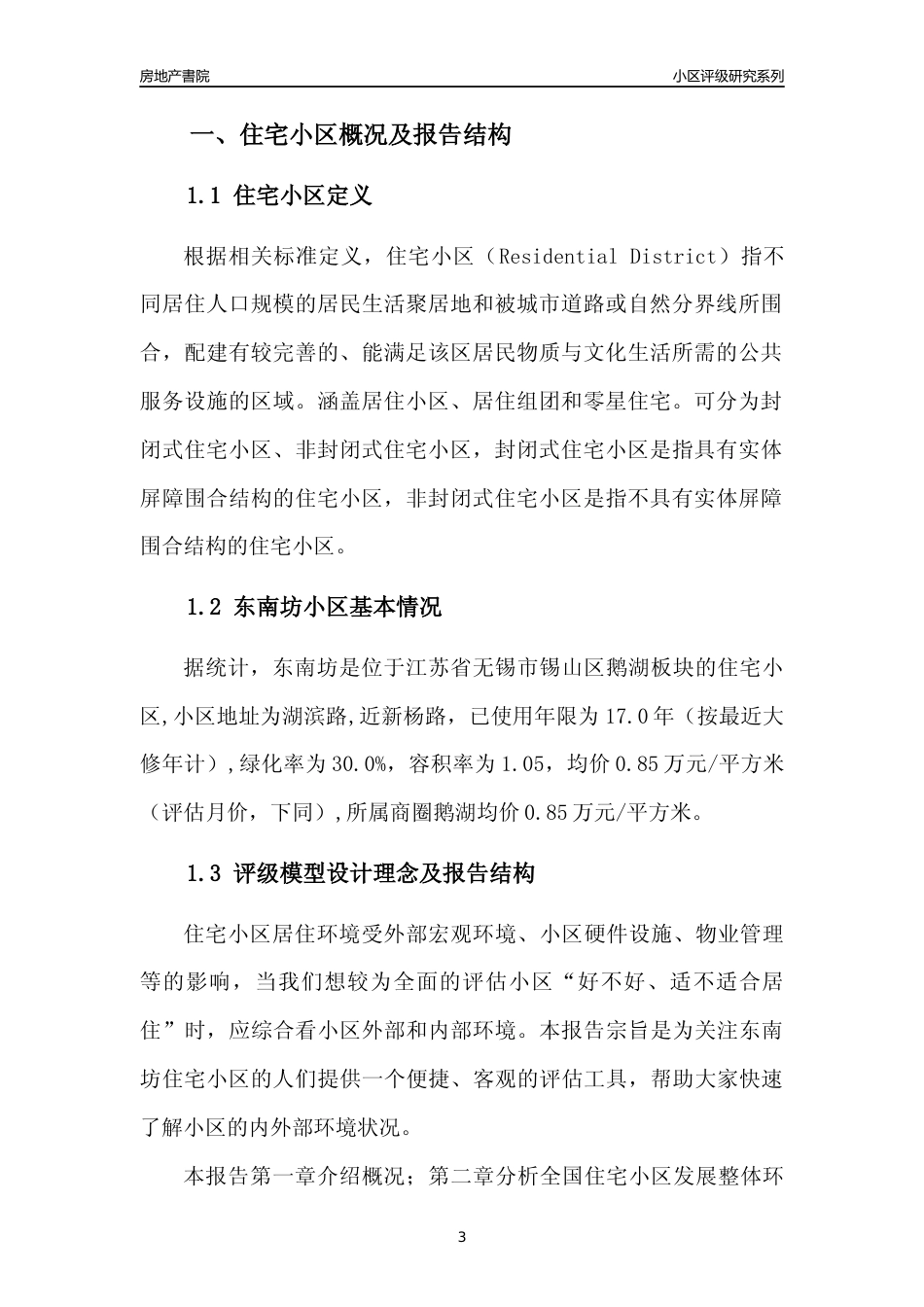 [小区点评]东南坊(无锡市锡山区)小区居住环境竞争力评级及房价趋势分析报告(2024版)_第3页