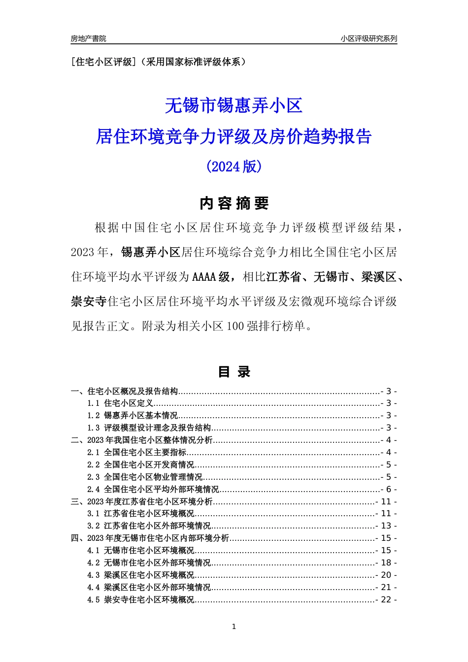 [小区点评]锡惠弄小区(无锡市梁溪区)小区居住环境竞争力评级及房价趋势分析报告(2024版)_第1页