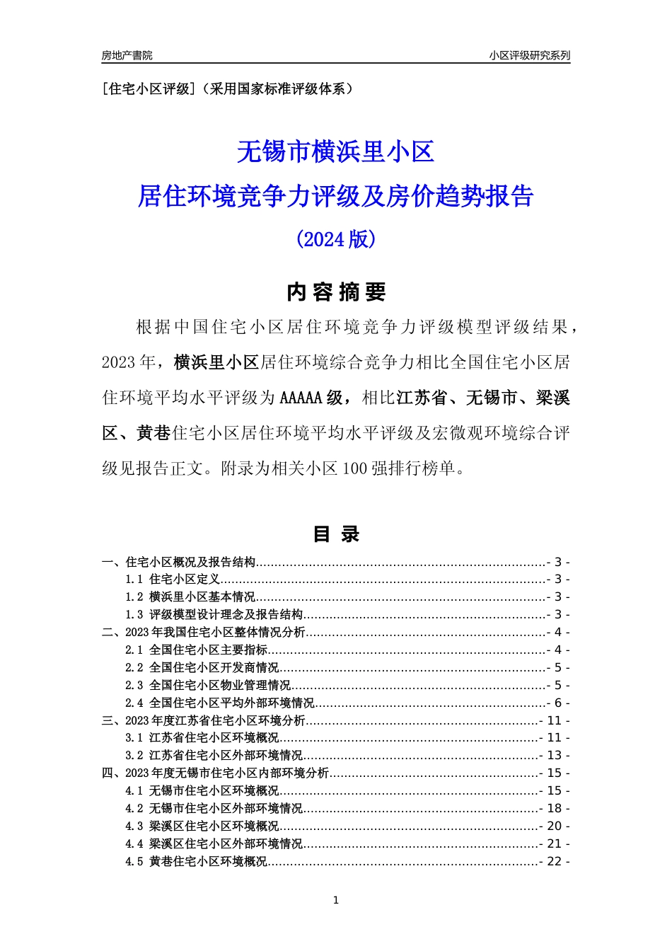 [小区点评]横浜里小区(无锡市梁溪区)小区居住环境竞争力评级及房价趋势分析报告(2024版)_第1页