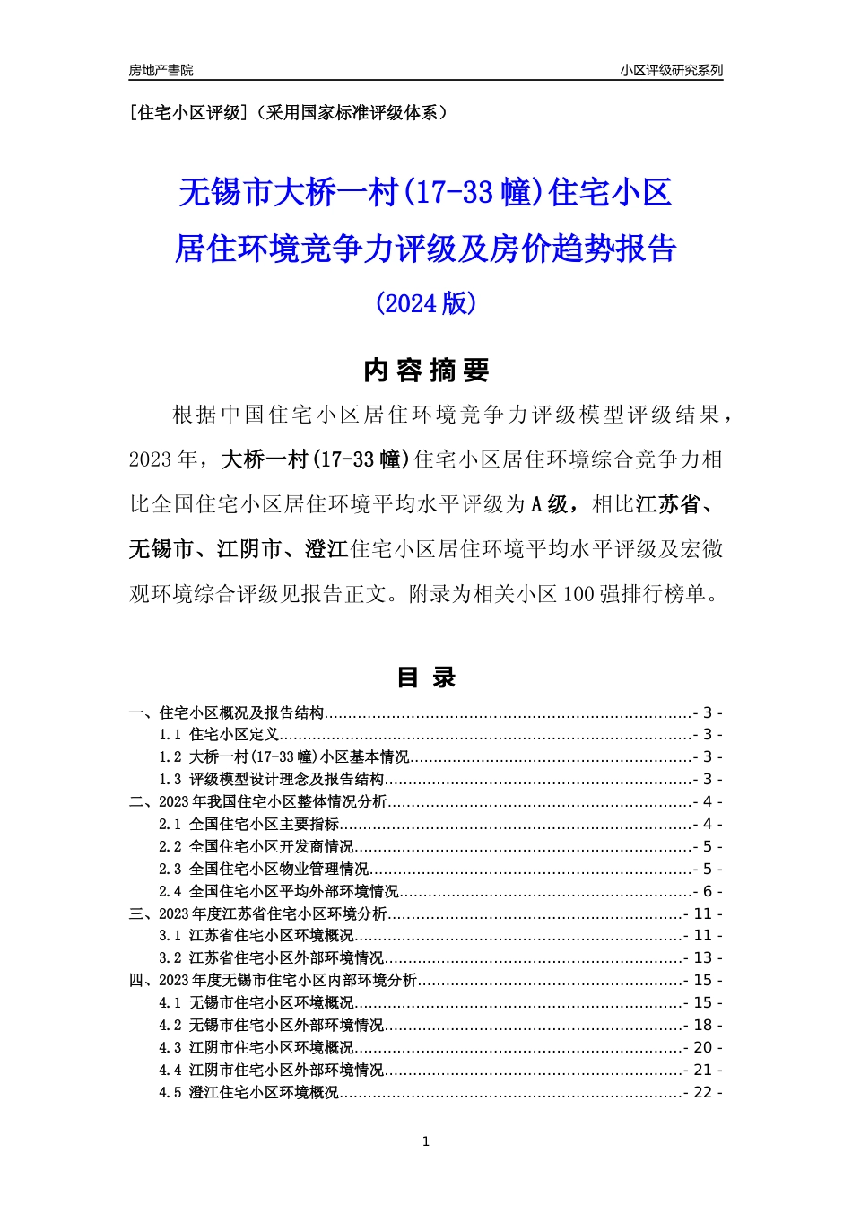 [小区点评]大桥一村(17-33幢)(无锡市江阴市)小区居住环境竞争力评级及房价趋势分析报告(2024版)_第1页
