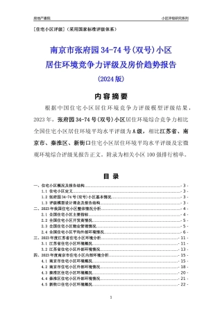 [小区点评]张府园34-74号(双号)小区(南京市秦淮区)小区居住环境竞争力评级及房价趋势分析报告(2024版)