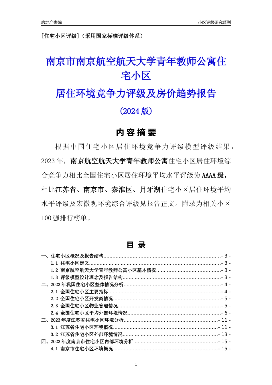 [小区点评]南京航空航天大学青年教师公寓(南京市秦淮区)小区居住环境竞争力评级及房价趋势分析报告(2024版)_第1页