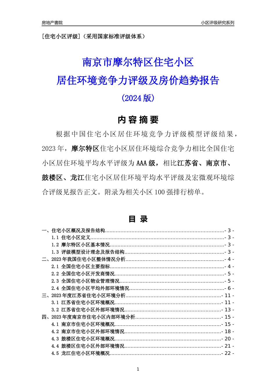 [小区点评]摩尔特区(南京市鼓楼区)小区居住环境竞争力评级及房价趋势分析报告(2024版)_第1页
