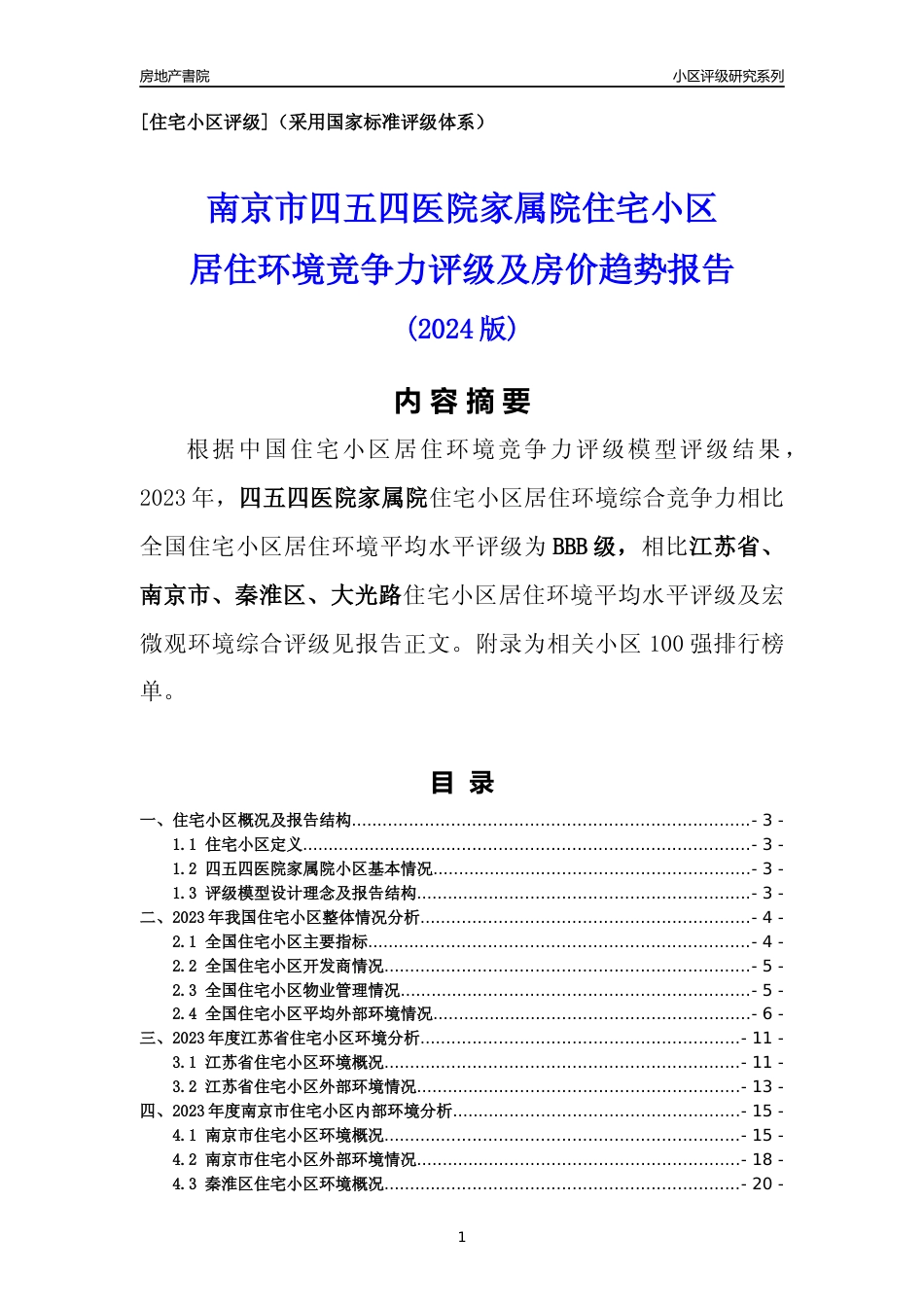 [小区点评]四五四医院家属院(南京市秦淮区)小区居住环境竞争力评级及房价趋势分析报告(2024版)_第1页