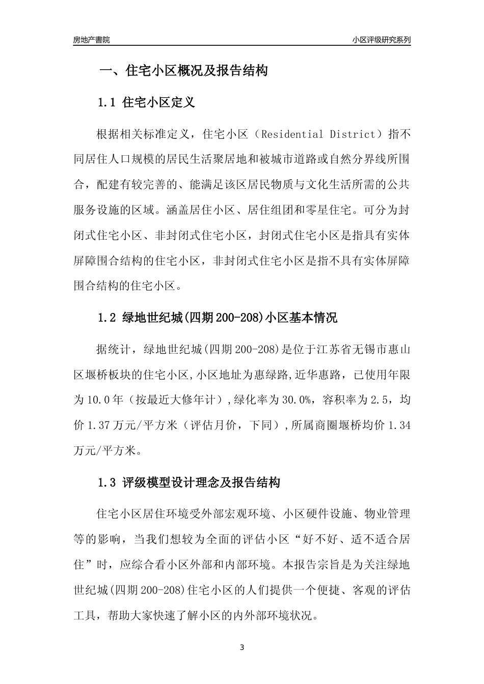 [小区点评]绿地世纪城(四期200-208)(无锡市惠山区)小区居住环境竞争力评级及房价趋势分析报告(2024版)_第3页