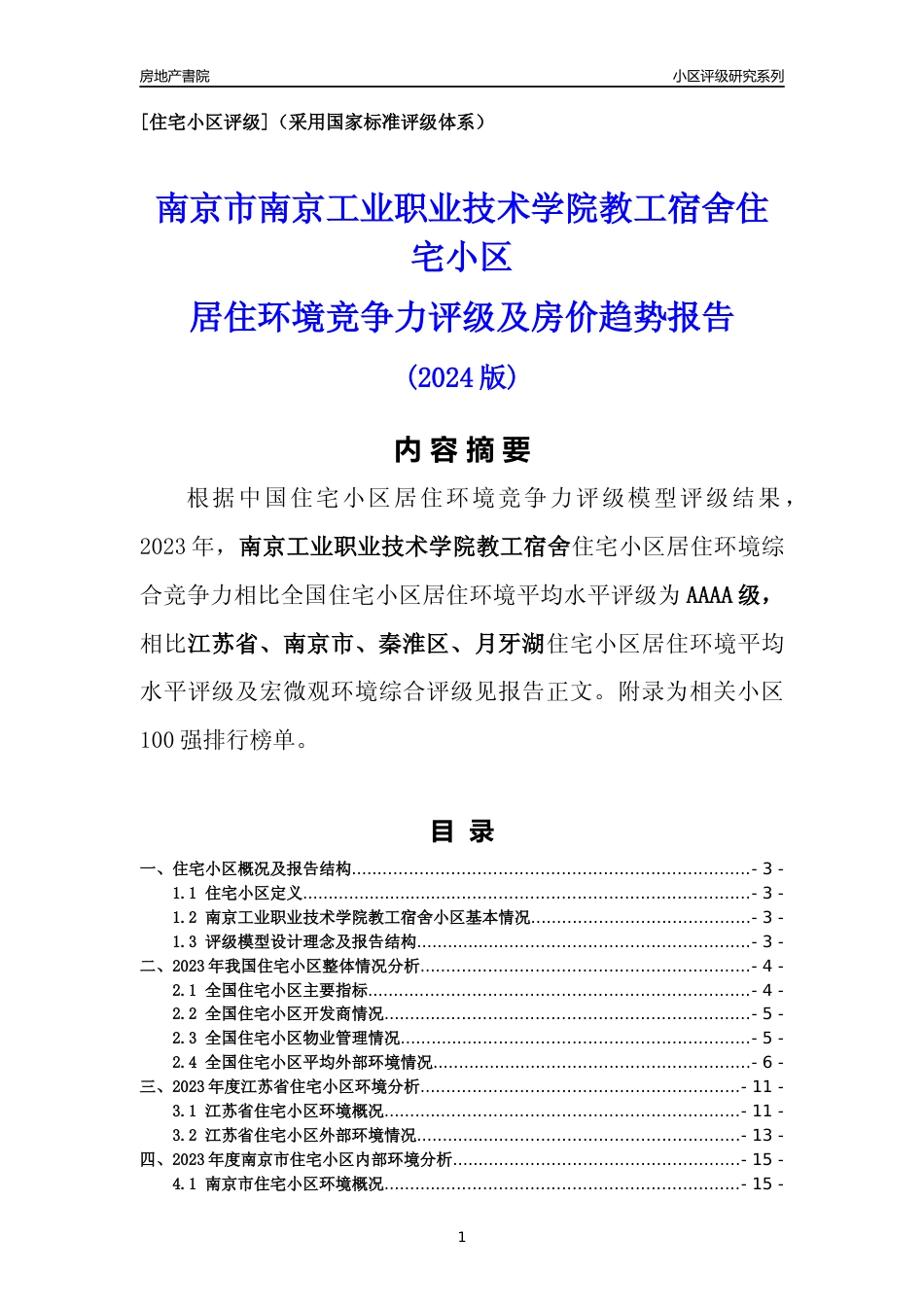 [小区点评]南京工业职业技术学院教工宿舍(南京市秦淮区)小区居住环境竞争力评级及房价趋势分析报告(2024版)_第1页