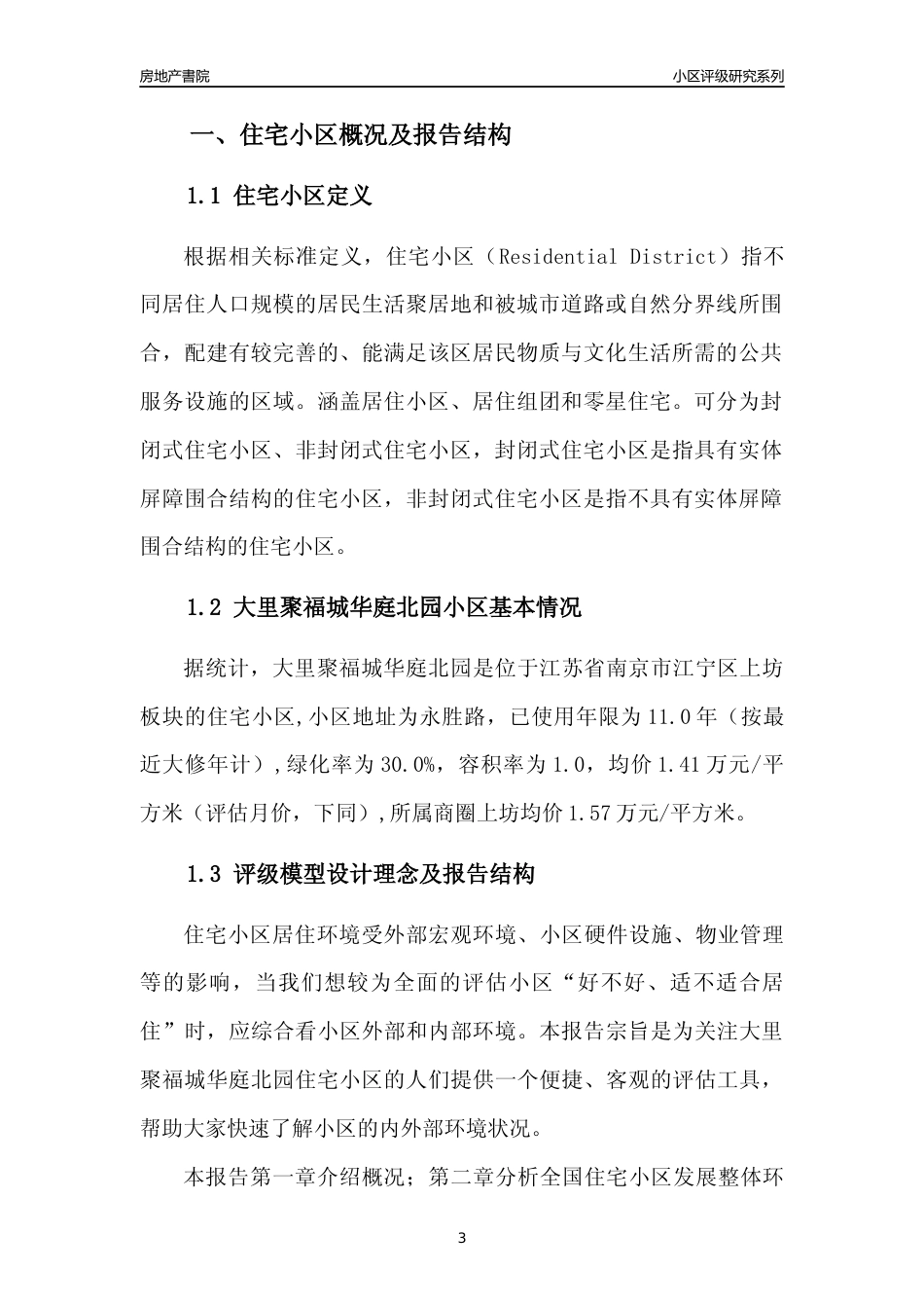 [小区点评]大里聚福城华庭北园(南京市江宁区)小区居住环境竞争力评级及房价趋势分析报告(2024版)_第3页