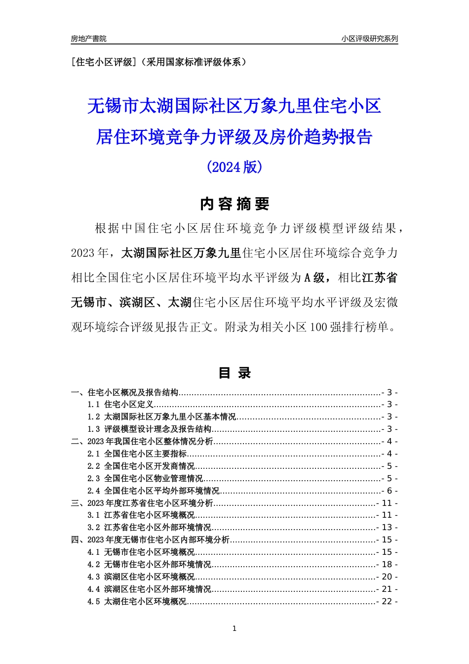 [小区点评]太湖国际社区万象九里(无锡市滨湖区)小区居住环境竞争力评级及房价趋势分析报告(2024版)_第1页