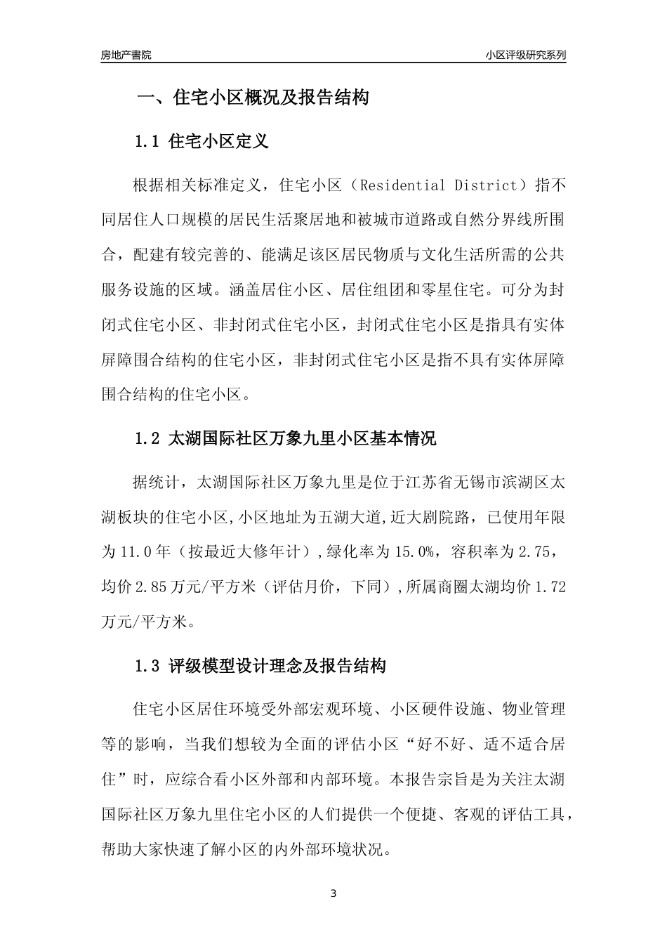 [小区点评]太湖国际社区万象九里(无锡市滨湖区)小区居住环境竞争力评级及房价趋势分析报告(2024版)_第3页