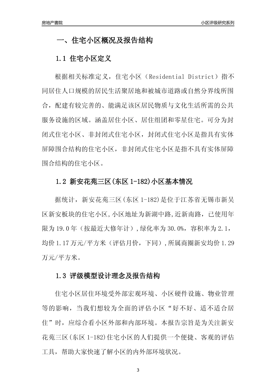 [小区点评]新安花苑三区(东区1-182)(无锡市新吴区)小区居住环境竞争力评级及房价趋势分析报告(2024版)_第3页