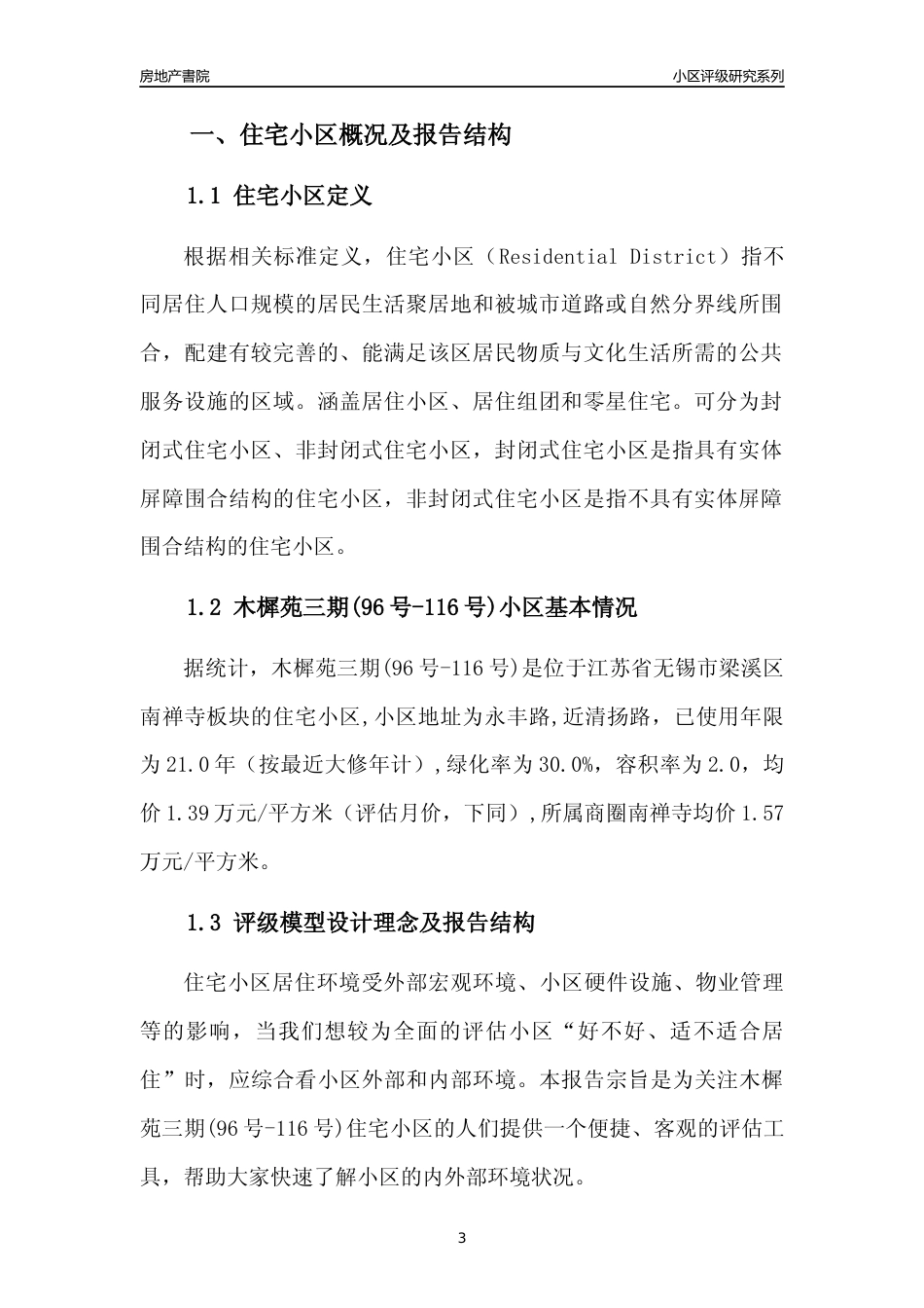 [小区点评]木樨苑三期(96号-116号)(无锡市梁溪区)小区居住环境竞争力评级及房价趋势分析报告(2024版)_第3页