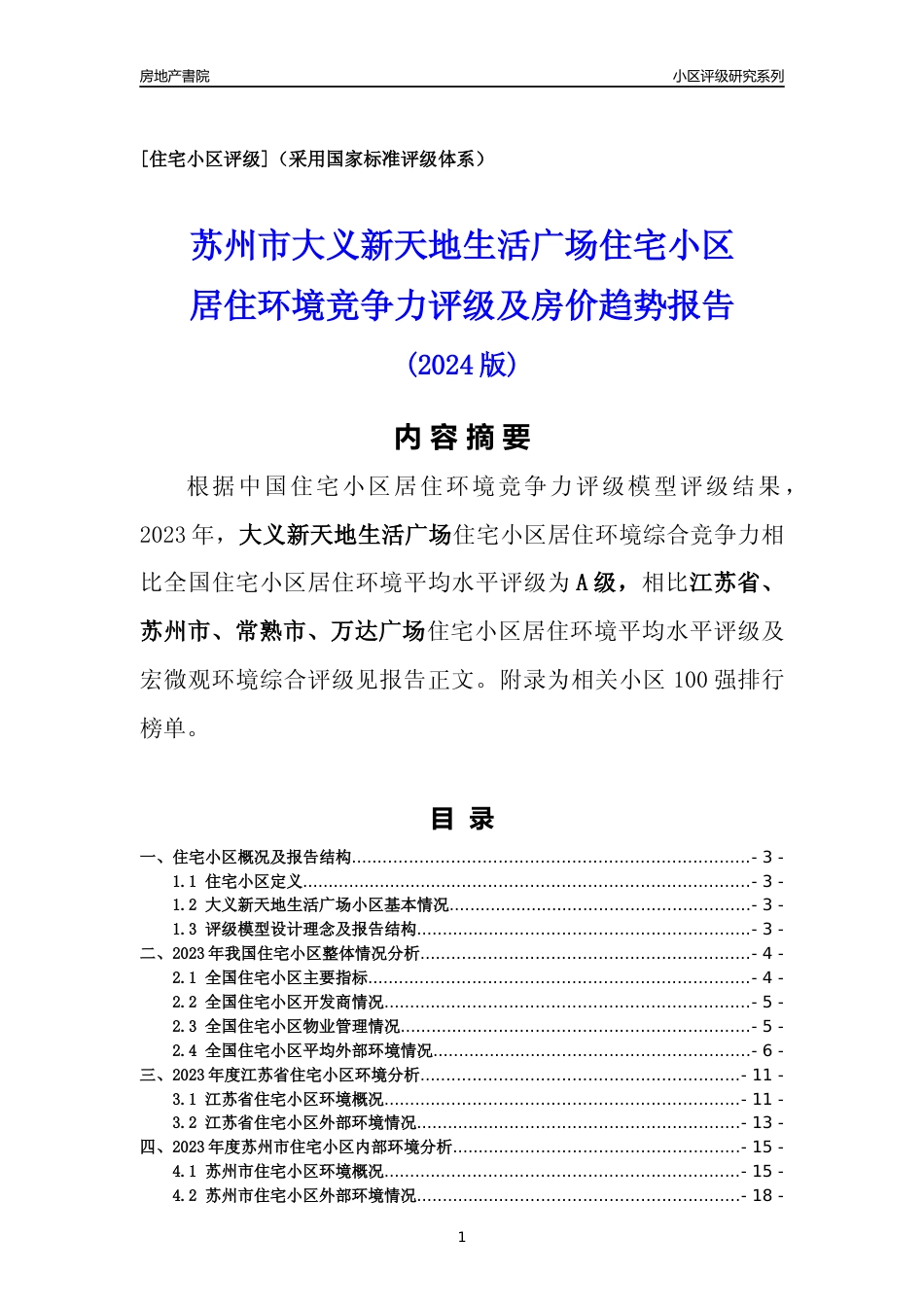 [小区点评]大义新天地生活广场(苏州市常熟市)小区居住环境竞争力评级及房价趋势分析报告(2024版)_第1页