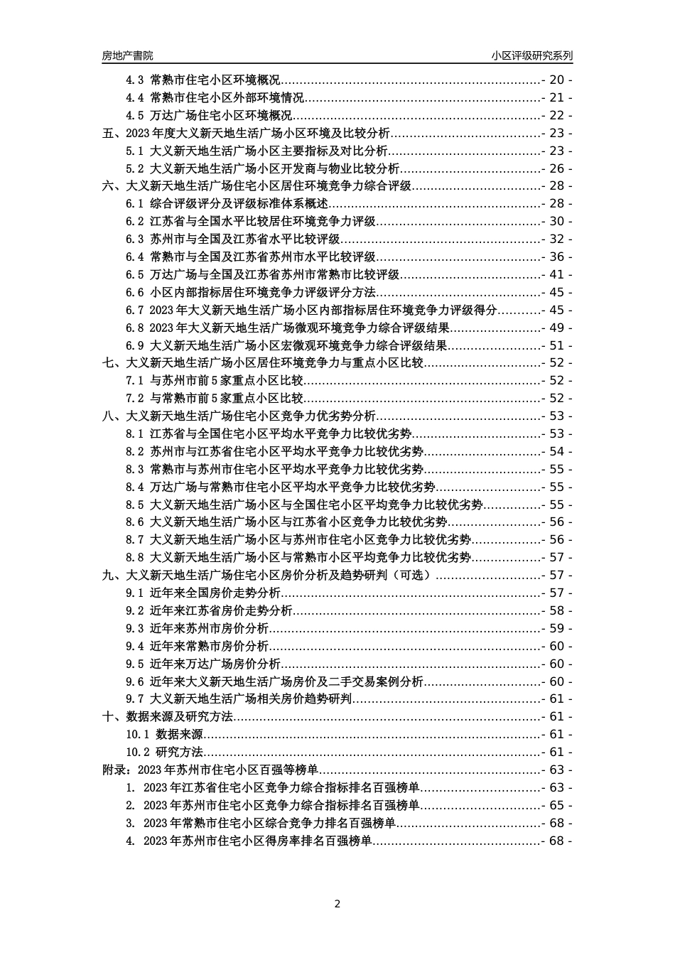 [小区点评]大义新天地生活广场(苏州市常熟市)小区居住环境竞争力评级及房价趋势分析报告(2024版)_第2页