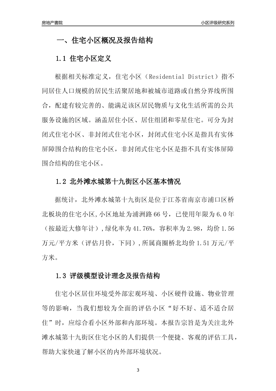 [小区点评]北外滩水城第十九街区(南京市浦口区)小区居住环境竞争力评级及房价趋势分析报告(2024版)_第3页