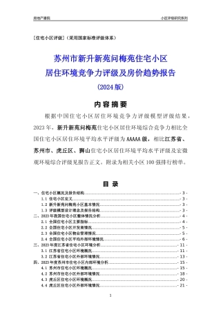 [小区点评]新升新苑问梅苑(苏州市虎丘区)小区居住环境竞争力评级及房价趋势分析报告(2024版)