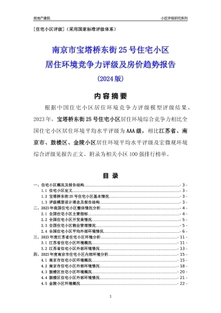[小区点评]宝塔桥东街25号住宅小区(南京市鼓楼区)小区居住环境竞争力评级及房价趋势分析报告(2024版)