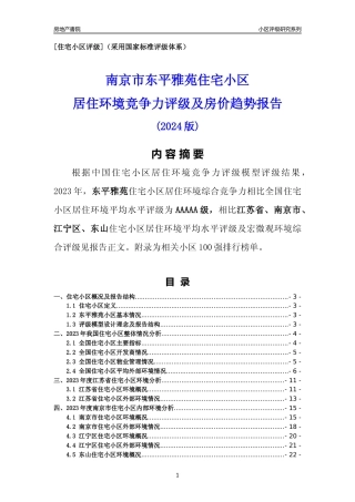 [小区点评]东平雅苑(南京市江宁区)小区居住环境竞争力评级及房价趋势分析报告(2024版)