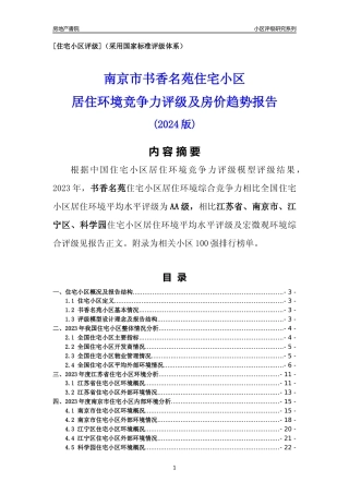 [小区点评]书香名苑(南京市江宁区)小区居住环境竞争力评级及房价趋势分析报告(2024版)