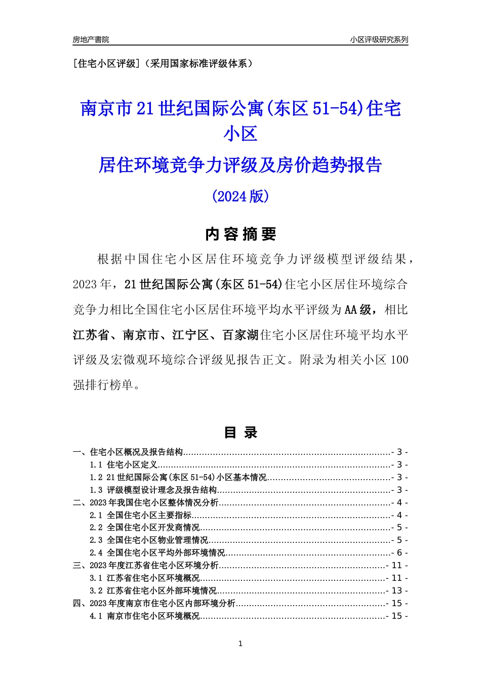 [小区点评]21世纪国际公寓(东区51-54)(南京市江宁区)小区居住环境竞争力评级及房价趋势分析报告(2024版)_第1页