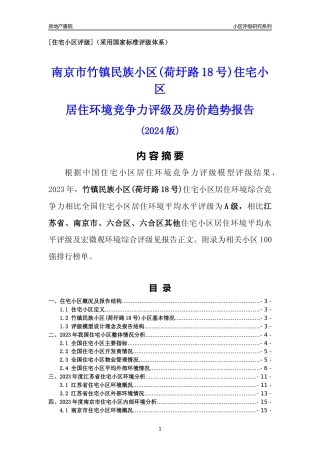 [小区点评]竹镇民族小区(荷圩路18号)(南京市六合区)小区居住环境竞争力评级及房价趋势分析报告(2024版)