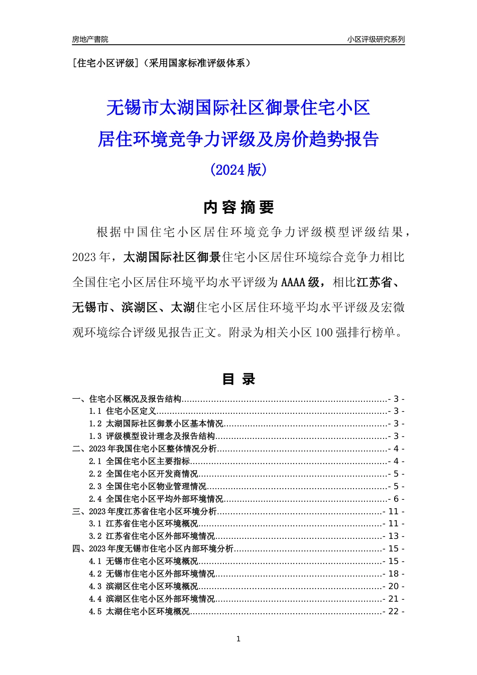 [小区点评]太湖国际社区御景(无锡市滨湖区)小区居住环境竞争力评级及房价趋势分析报告(2024版)_第1页