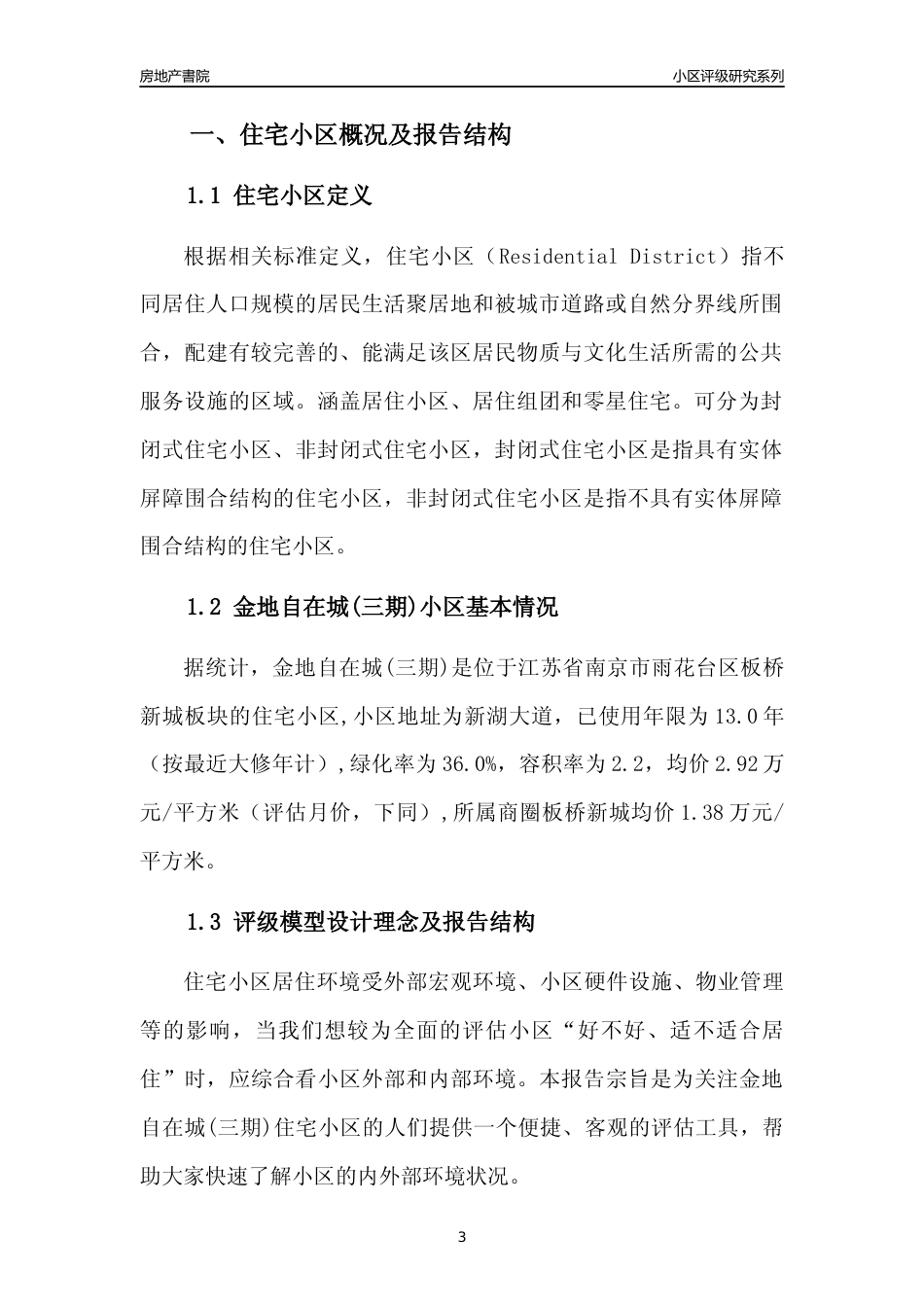 [小区点评]金地自在城(三期)(南京市雨花台区)小区居住环境竞争力评级及房价趋势分析报告(2024版)_第3页
