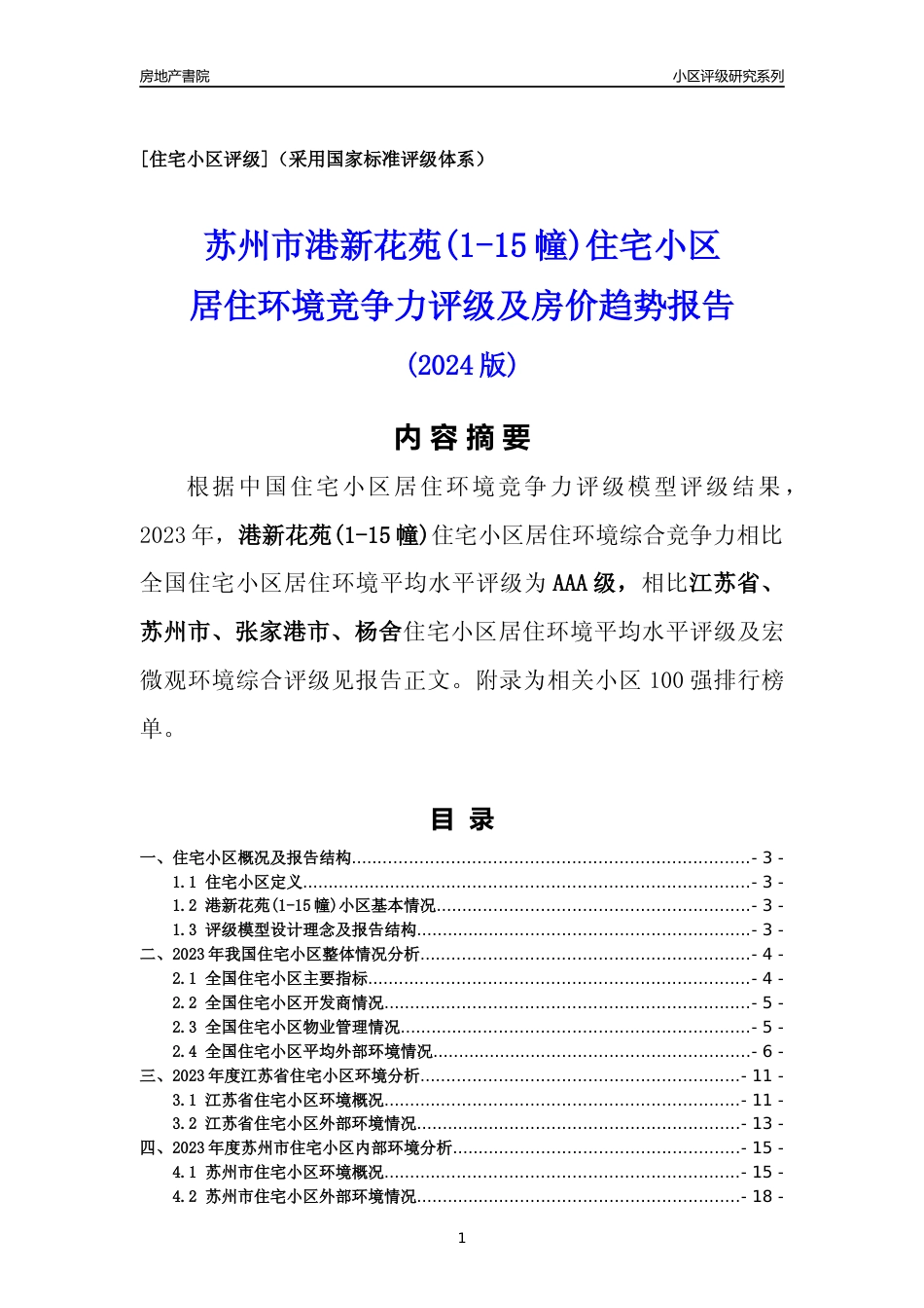 [小区点评]港新花苑(1-15幢)(苏州市张家港市)小区居住环境竞争力评级及房价趋势分析报告(2024版)_第1页