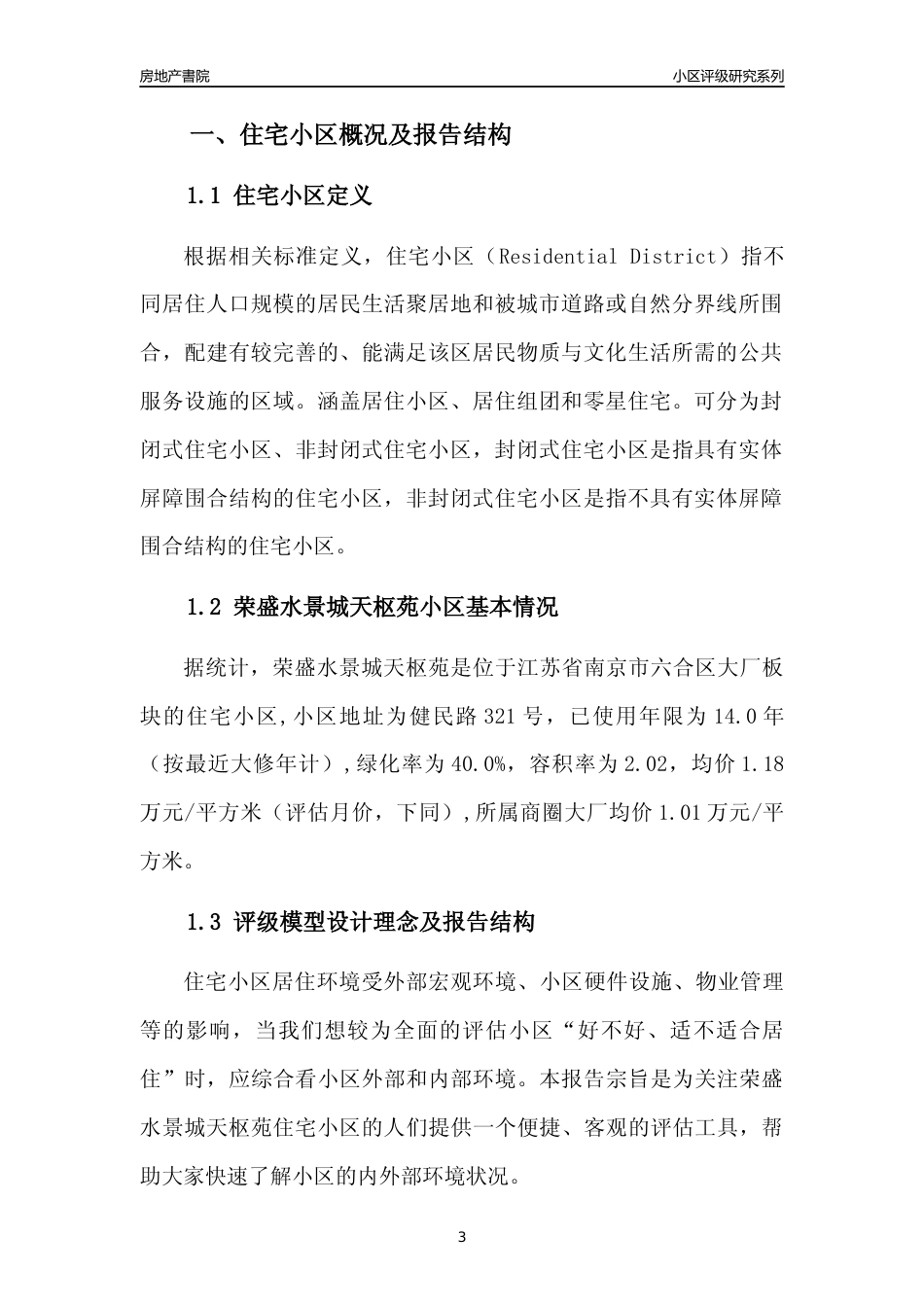 [小区点评]荣盛水景城天枢苑(南京市六合区)小区居住环境竞争力评级及房价趋势分析报告(2024版)_第3页