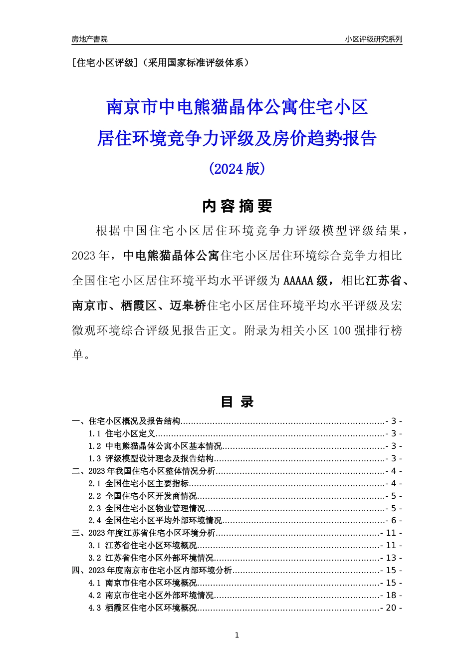 [小区点评]中电熊猫晶体公寓(南京市栖霞区)小区居住环境竞争力评级及房价趋势分析报告(2024版)_第1页
