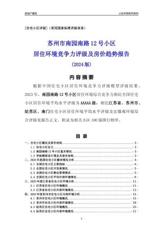 [小区点评]南园南路12号小区(苏州市姑苏区)小区居住环境竞争力评级及房价趋势分析报告(2024版)