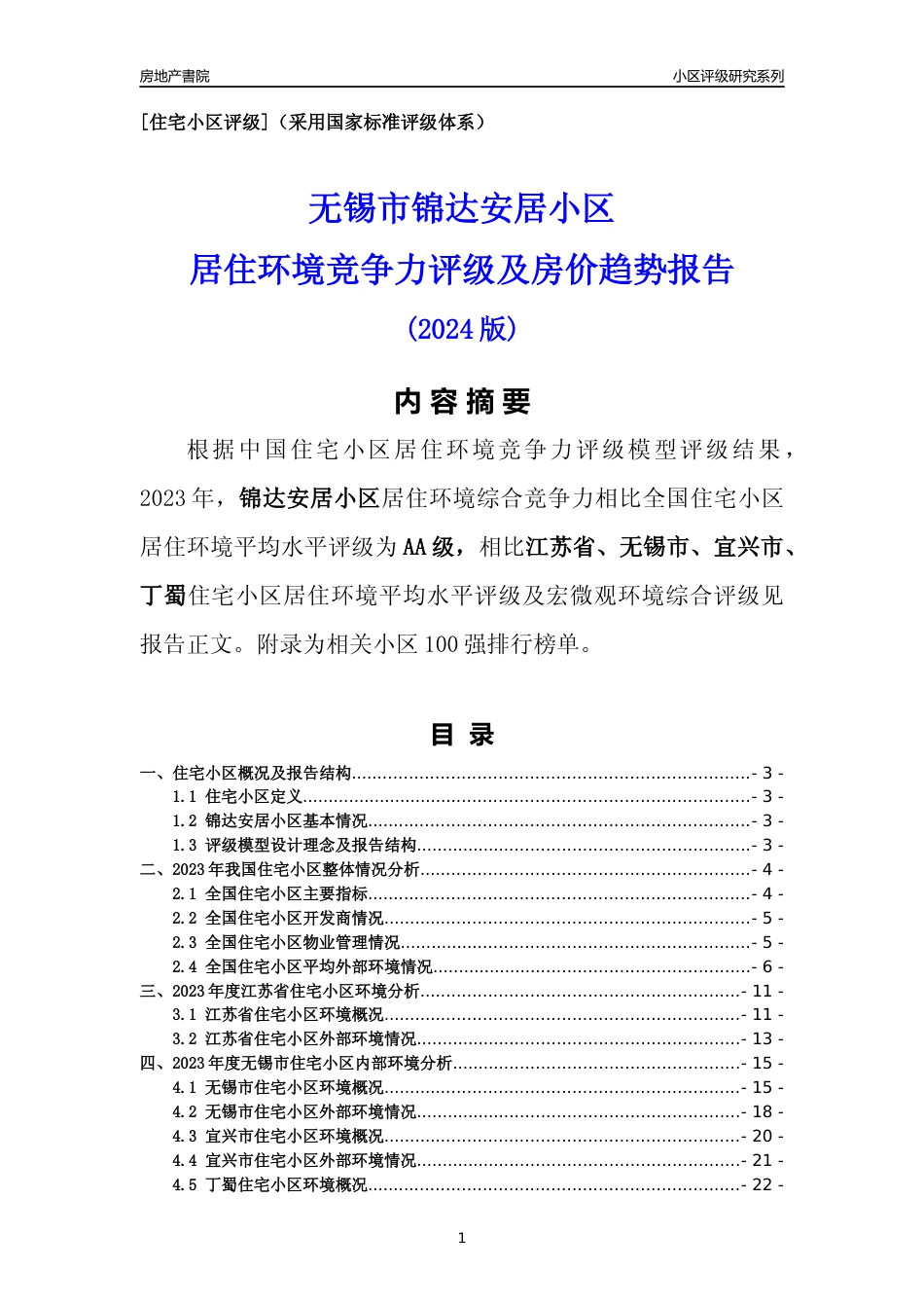 [小区点评]锦达安居小区(无锡市宜兴市)小区居住环境竞争力评级及房价趋势分析报告(2024版)_第1页