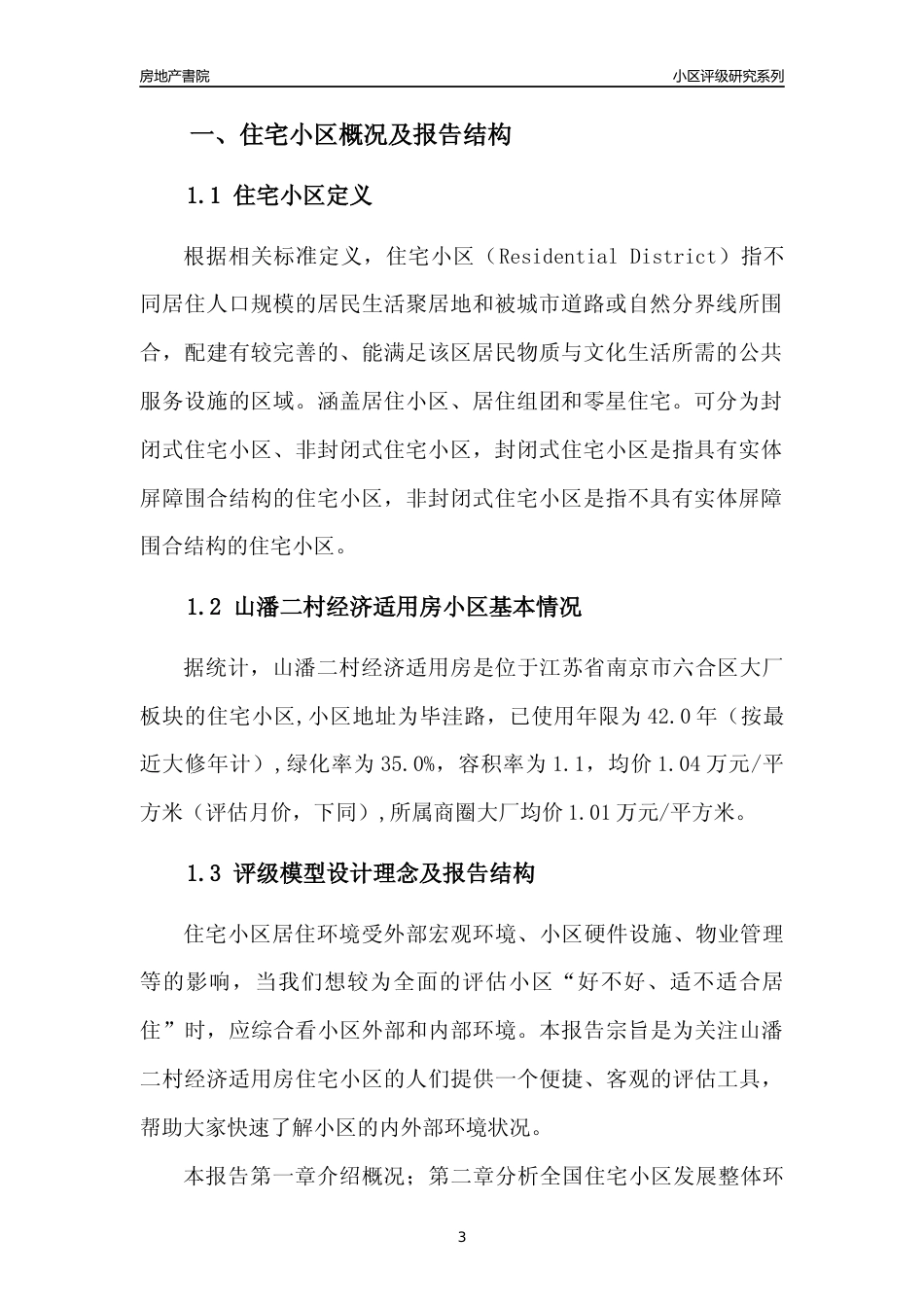 [小区点评]山潘二村经济适用房(南京市六合区)小区居住环境竞争力评级及房价趋势分析报告(2024版)_第3页