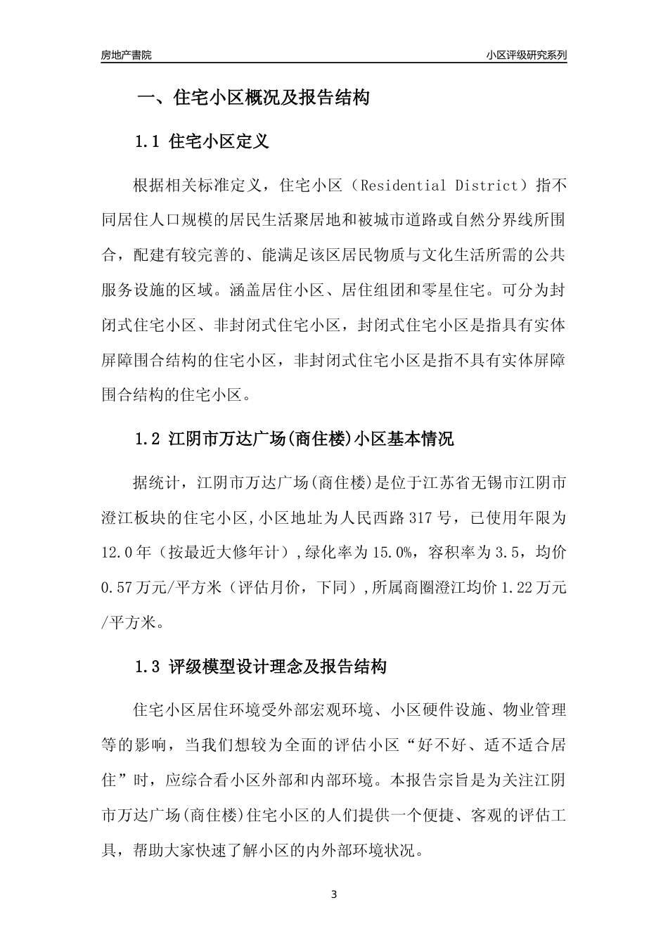 [小区点评]江阴市万达广场(商住楼)(无锡市江阴市)小区居住环境竞争力评级及房价趋势分析报告(2024版)_第3页
