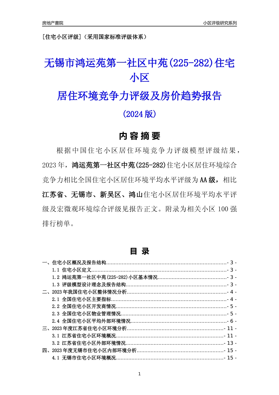 [小区点评]鸿运苑第一社区中苑(225-282)(无锡市新吴区)小区居住环境竞争力评级及房价趋势分析报告(2024版)_第1页