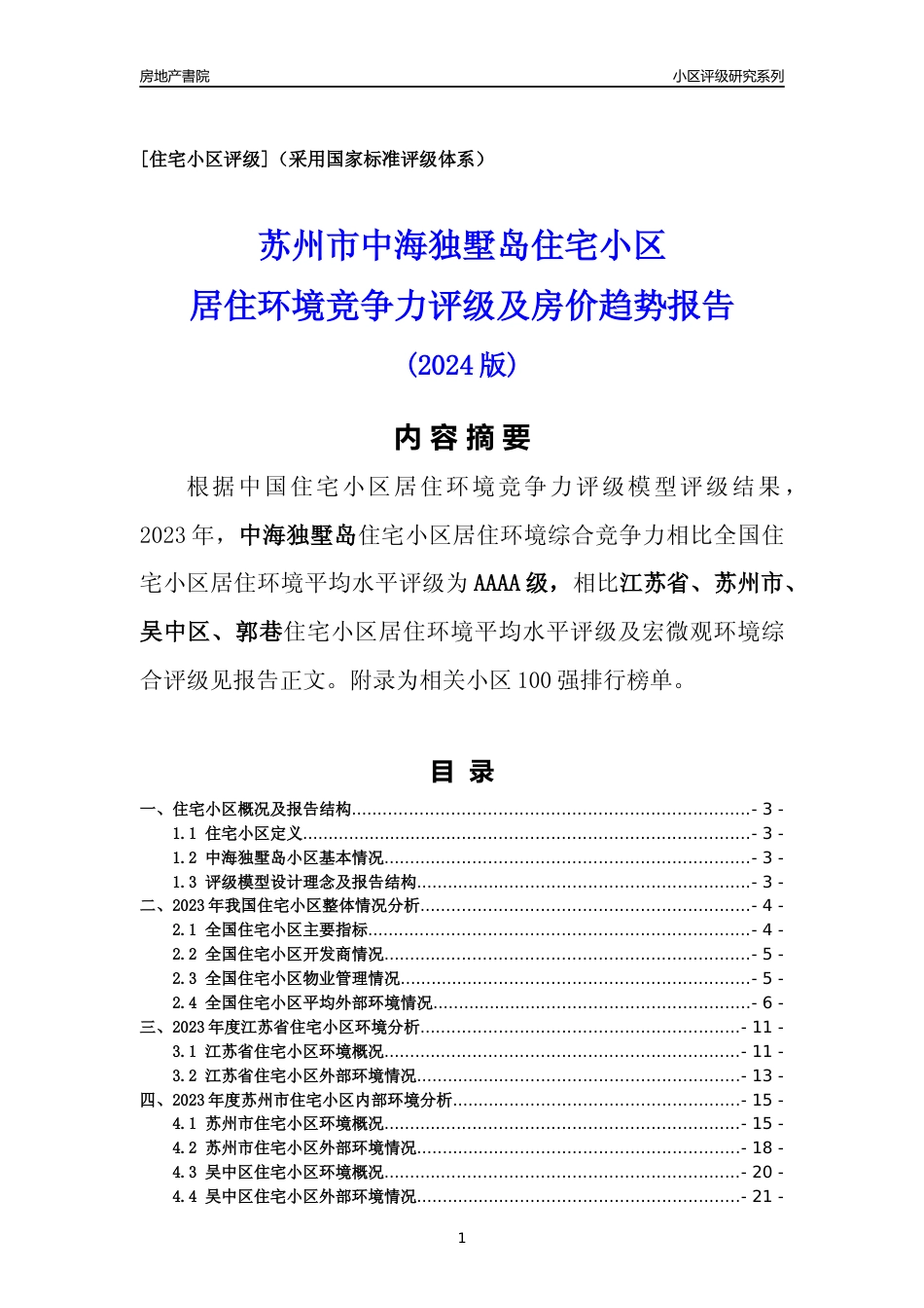 [小区点评]中海独墅岛(苏州市吴中区)小区居住环境竞争力评级及房价趋势分析报告(2024版)_第1页