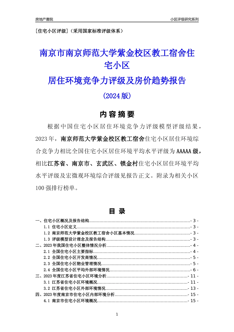 [小区点评]南京师范大学紫金校区教工宿舍(南京市玄武区)小区居住环境竞争力评级及房价趋势分析报告(2024版)_第1页
