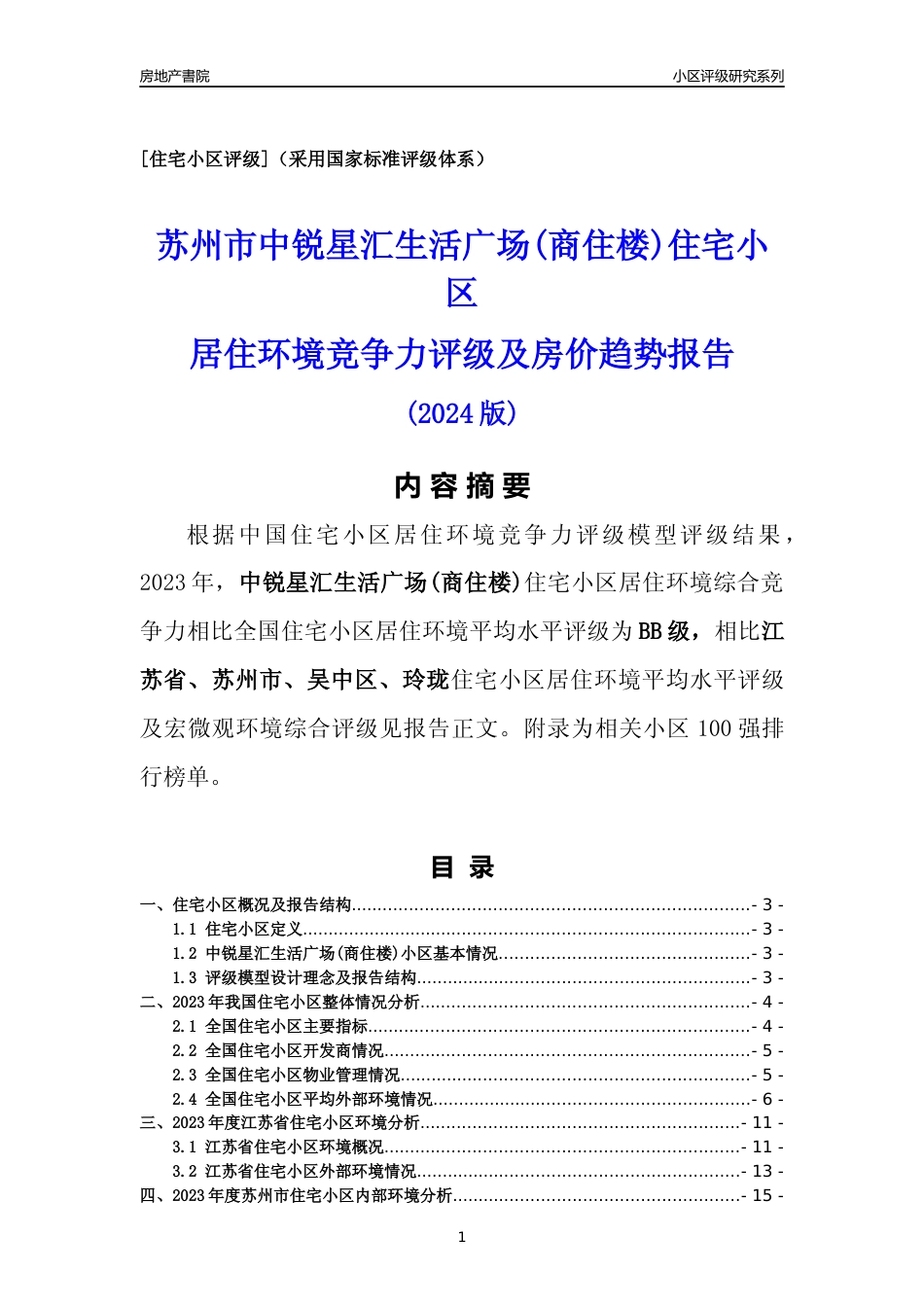[小区点评]中锐星汇生活广场(商住楼)(苏州市吴中区)小区居住环境竞争力评级及房价趋势分析报告(2024版)_第1页