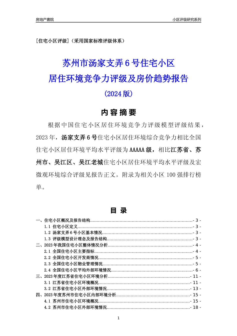 [小区点评]汤家支弄6号(苏州市吴江区)小区居住环境竞争力评级及房价趋势分析报告(2024版)_第1页