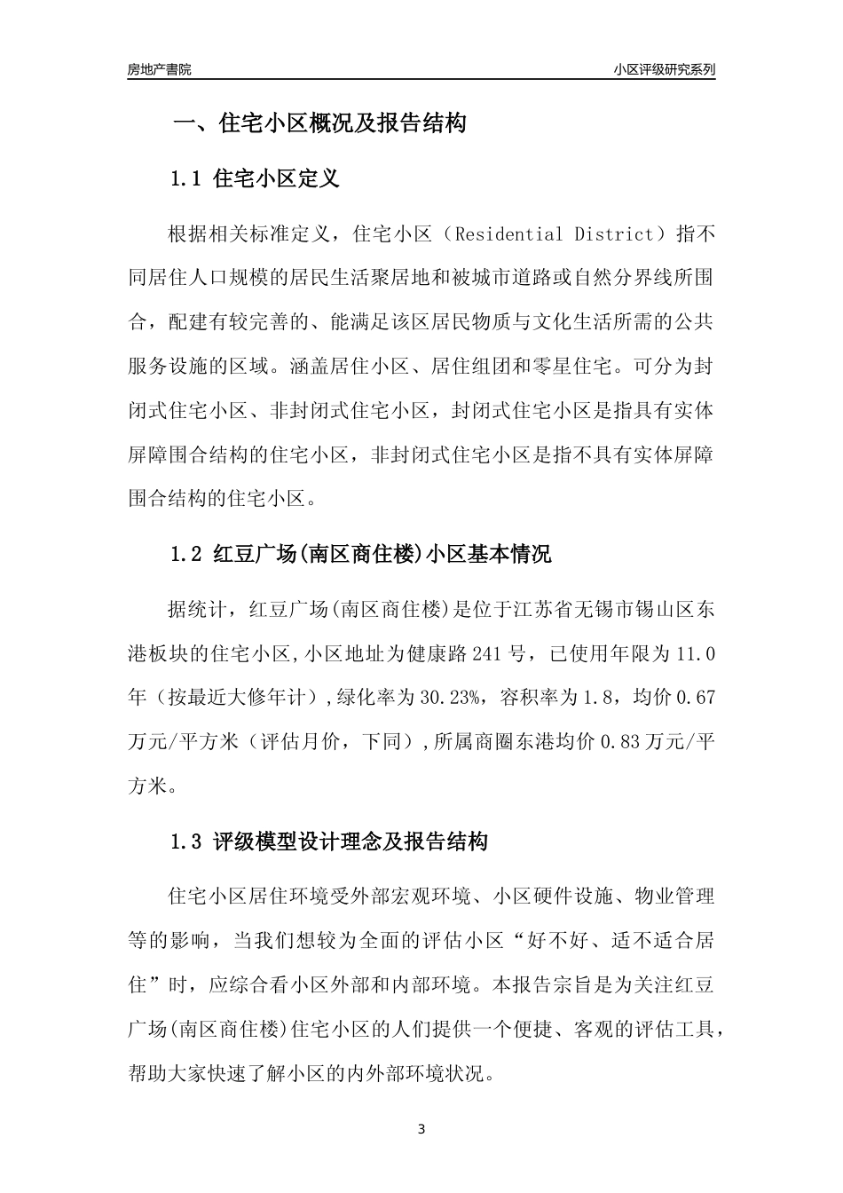 [小区点评]红豆广场(南区商住楼)(无锡市锡山区)小区居住环境竞争力评级及房价趋势分析报告(2024版)_第3页