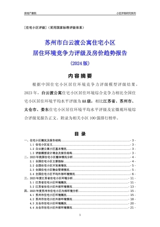 [小区点评]白云渡公寓(苏州市太仓市)小区居住环境竞争力评级及房价趋势分析报告(2024版)