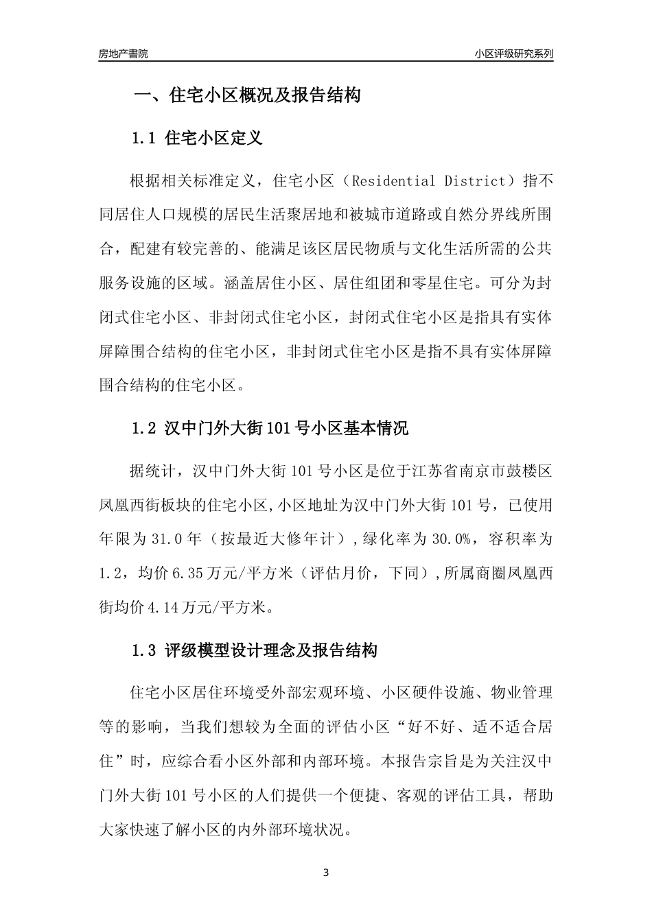 [小区点评]汉中门外大街101号小区(南京市鼓楼区)小区居住环境竞争力评级及房价趋势分析报告(2024版)_第3页