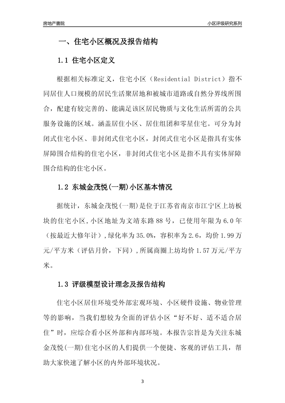 [小区点评]东城金茂悦(一期)(南京市江宁区)小区居住环境竞争力评级及房价趋势分析报告(2024版)_第3页