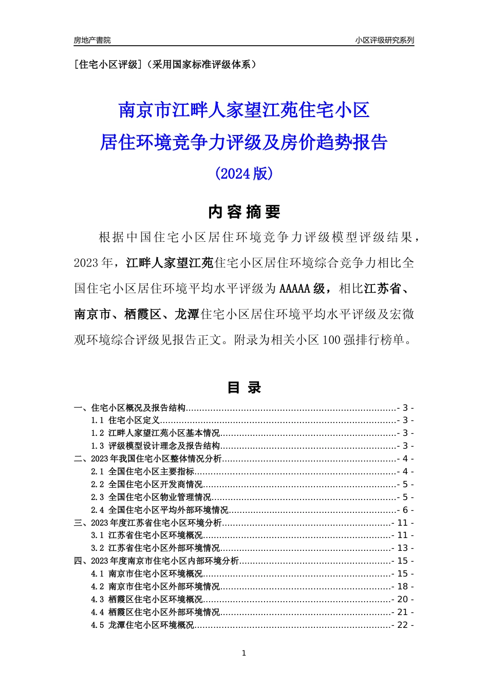 [小区点评]江畔人家望江苑(南京市栖霞区)小区居住环境竞争力评级及房价趋势分析报告(2024版)_第1页