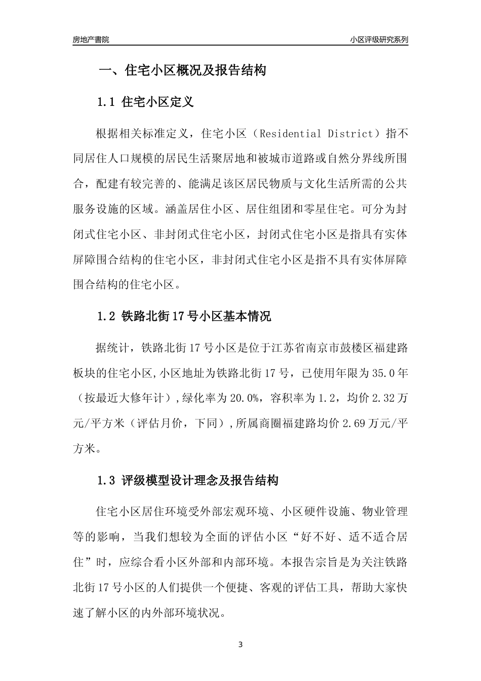 [小区点评]铁路北街17号小区(南京市鼓楼区)小区居住环境竞争力评级及房价趋势分析报告(2024版)_第3页