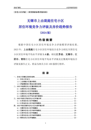 [小区点评]上由珑庭(无锡市江阴市)小区居住环境竞争力评级及房价趋势分析报告(2024版)