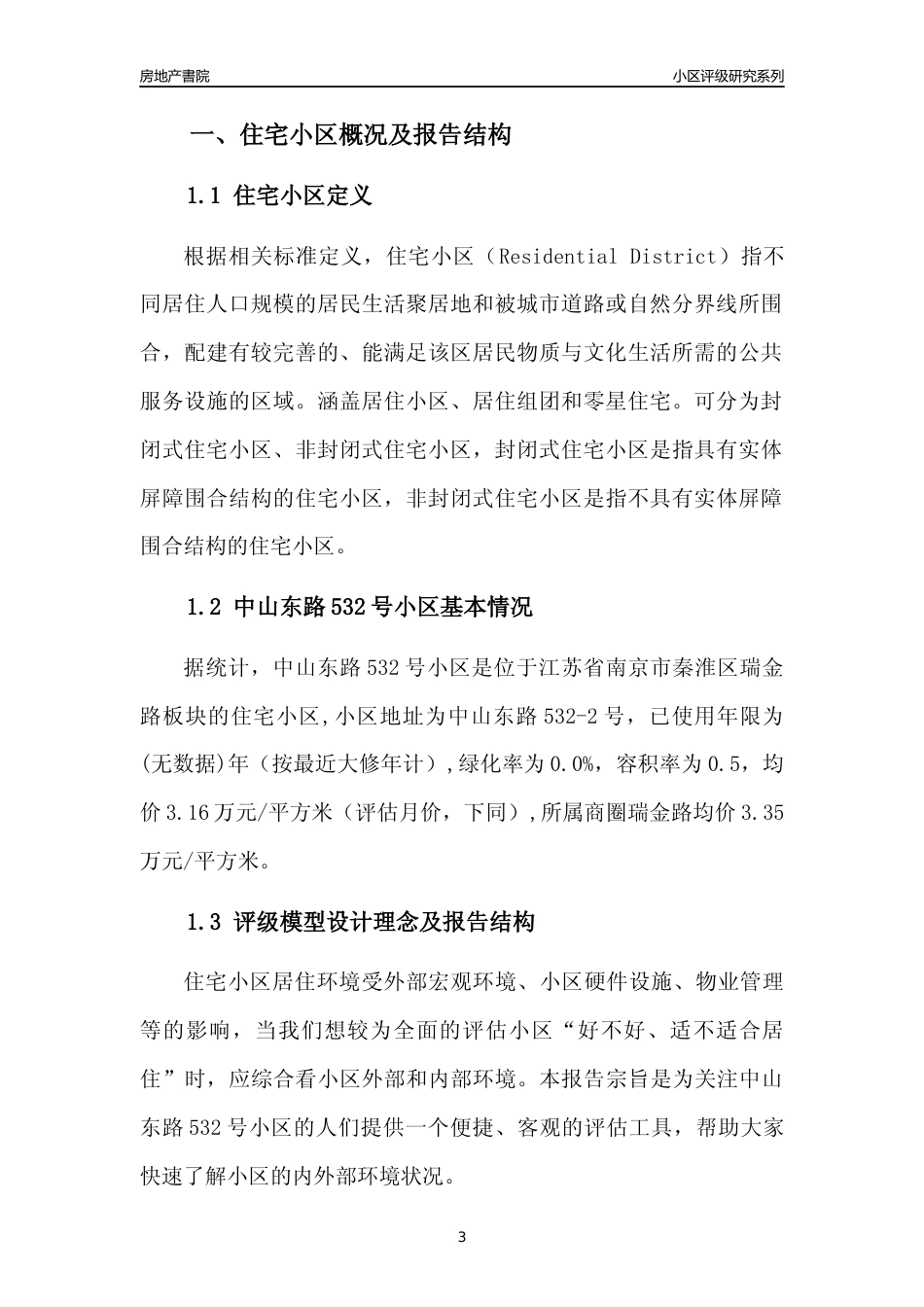 [小区点评]中山东路532号小区(南京市秦淮区)小区居住环境竞争力评级及房价趋势分析报告(2024版)_第3页